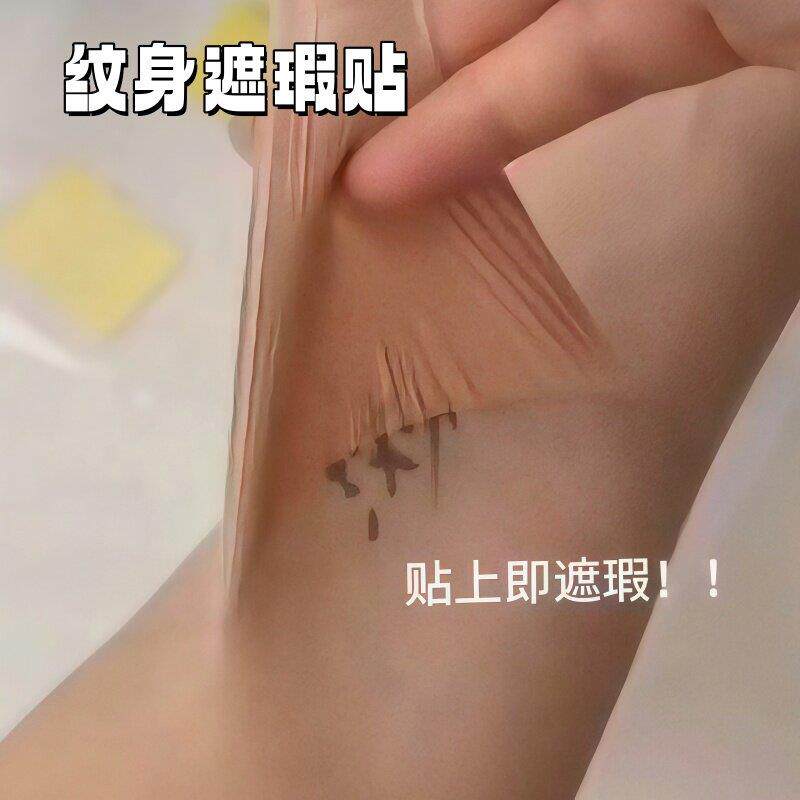 遮纹身神器贴肉色疤痕贴隐形遮挡遮疤痕神器凹凸疤痕皮肤隐形超薄