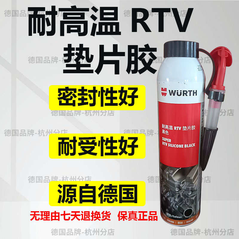德国伍尔特进口RTV垫片胶发动机密封胶粘合剂气缸盖耐高温无腐蚀
