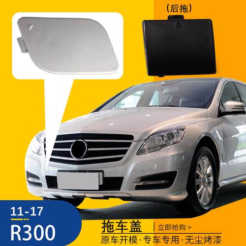适用于奔驰R级前后杠拖车盖W251R300R320R350拖车钩牵引盖