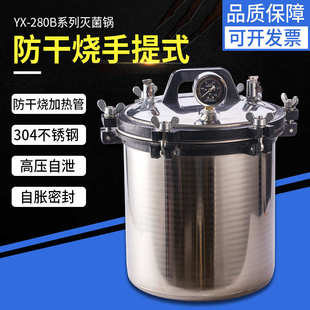 压力蒸汽灭菌锅280B 高温器不锈钢高压小型煤电两用手提式