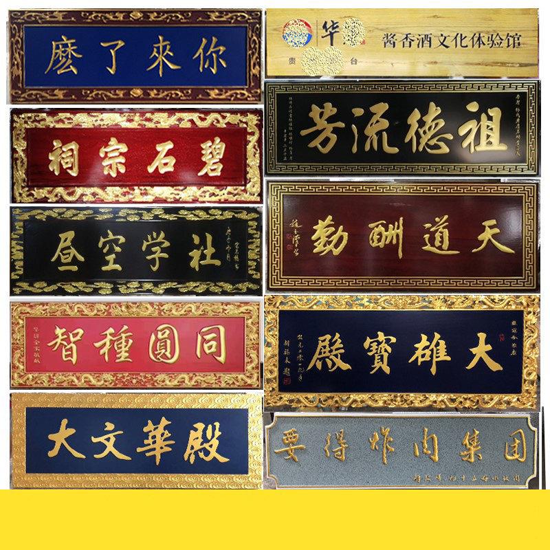 东阳木雕实木牌匾定做定制木质彷古木头刻字招牌门头木匾屋簷对联