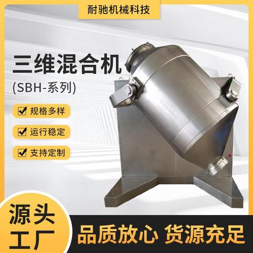 SBH-系列三维混合机厂家粉体颗粒饲料三维运动摆动多向