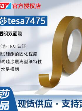 德莎7475测试胶带离型纸/膜剥离力离型力标签不干胶检测tesa7475