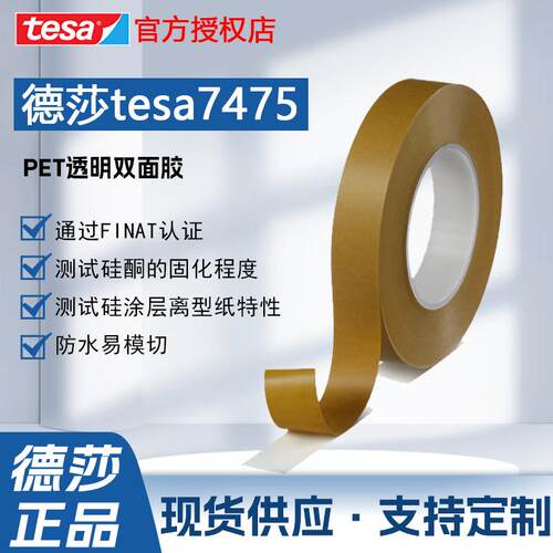 德莎7475测试胶带离型纸/膜剥离力离型力标签不干胶检测tesa7475