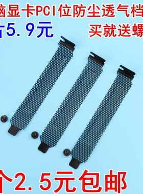 电脑显卡PCI位防尘档板散热通风档片 主机箱后置挡板黑色送螺丝