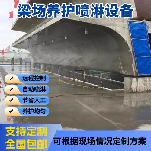 预制桥梁场喷淋养护设备台座梁箱喷水智能控制混凝土养生洒水系统