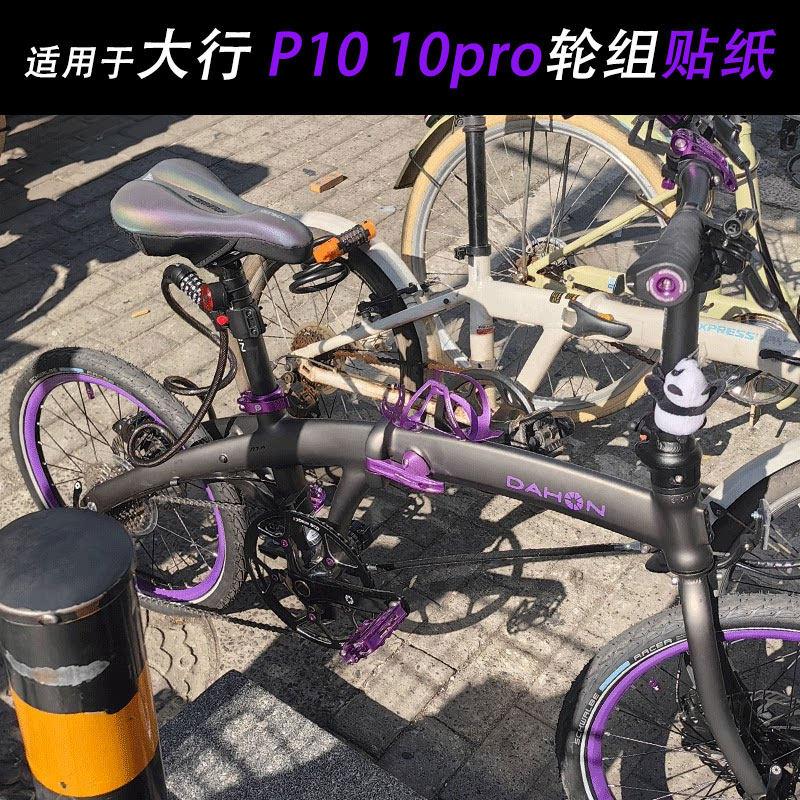 适用于dahon大行P10贴纸折叠自行车P10pro轮组改色轮毂配件装饰图片