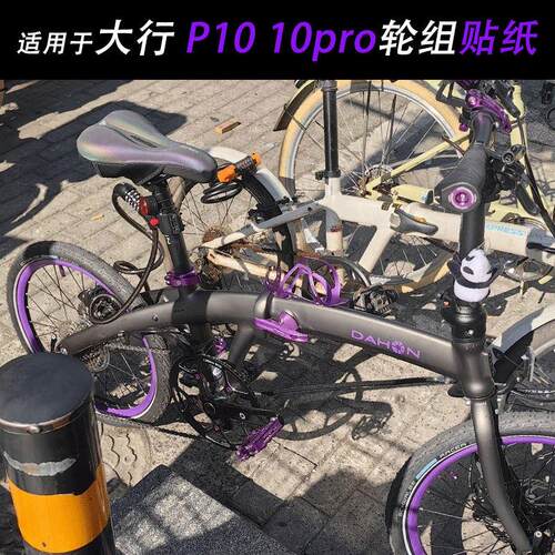 适用于dahon大行P10贴纸折叠自行车P10pro轮组改色轮毂配件装饰