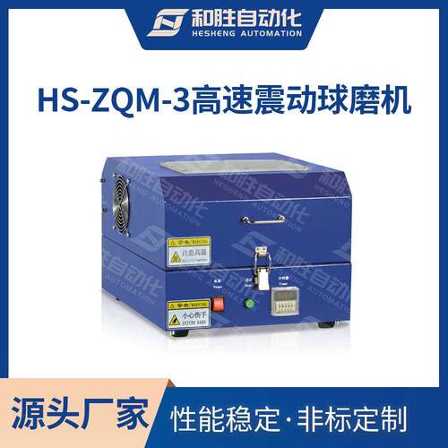 高速震动球磨机HS-ZQM-3 干湿两用实验室球磨机 锂电池自动化设备