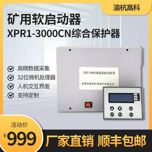 防爆矿用软启动器XPR1-3000CN保护器矿用开关核心控制装置