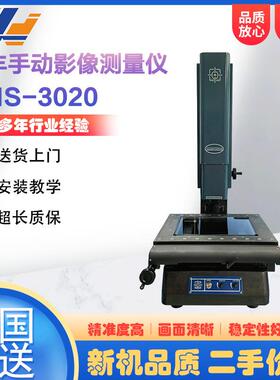 9成新手动二次元影像测量仪VMS-3020二维轮廓尺寸检测仪
