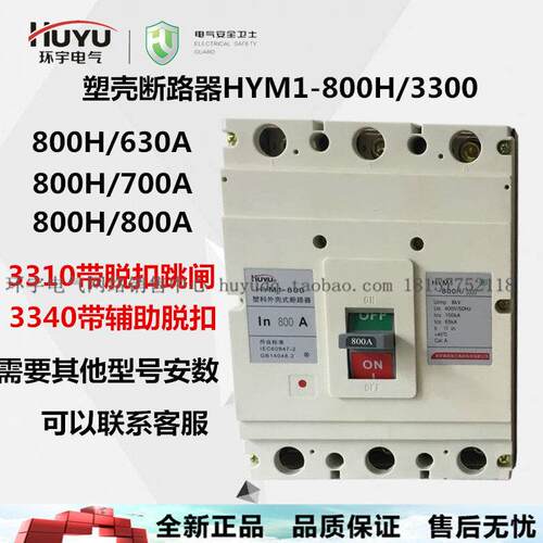 huyu环宇断路器HUM1 HYM1-800H 1250330033103340 800a1000a1250a