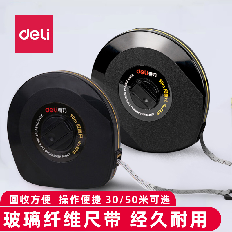 得力工程尺30米/50米皮卷尺可伸缩皮尺30米50m米尺工程施工测量工