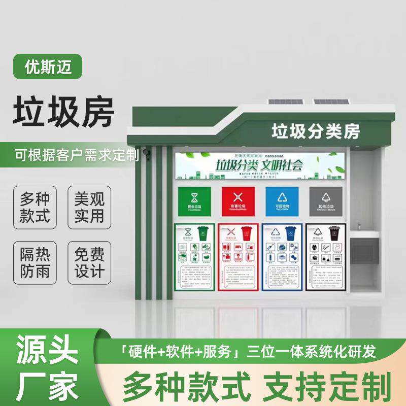 垃圾房小区垃圾房智能感应垃圾箱学校分类垃圾投放点环卫驿站