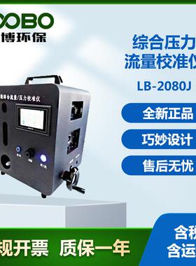 满足绝大部分气体采样仪器使用LB-2080J型综合压力流量校准仪