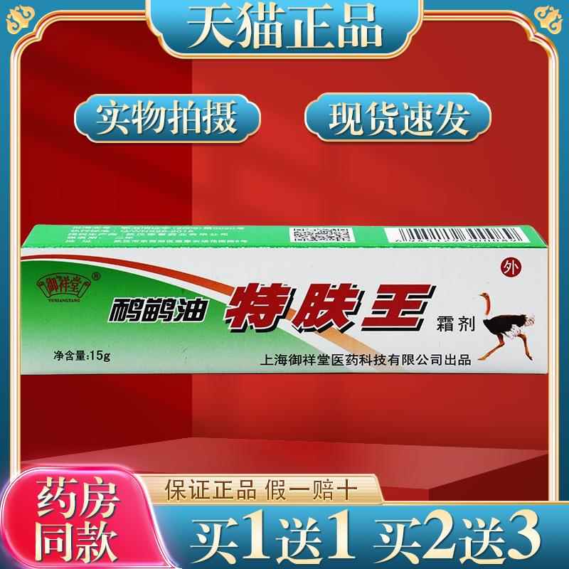 御祥堂鸸鹋油特肤王霜剂【买1送1】剂特肤王软膏菌抑乳软膏2099