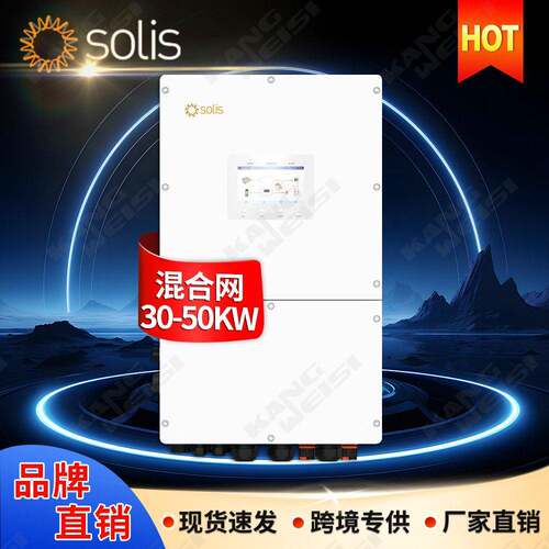 Solis太阳能逆变器30kw40kw三相光伏逆变器50千瓦锦浪混合逆变器