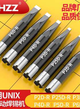 通用UNIX自动焊锡机烙铁头P2D-R/P25D-R/P3D-R/P4D-R/P5D-R/P6D-R