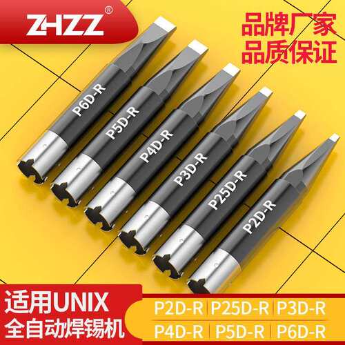 通用UNIX自动焊锡机烙铁头P2D-R/P25D-R/P3D-R/P4D-R/P5D-R/P6D-R