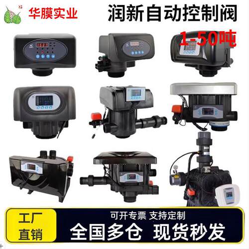 润新全自动软化阀水处理时间流量型控制阀软水机过滤阀玻璃钢罐阀