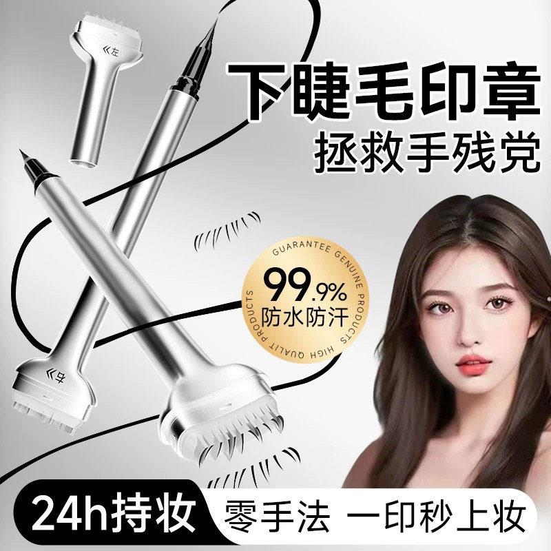 下睫毛印章眼线笔液二合一辅助睫毛膏防水防汗不晕染一按成型