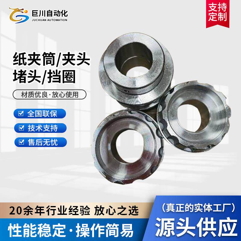 定制供应覆膜机配件纸夹筒全自动覆膜机夹头堵头材料挡圈