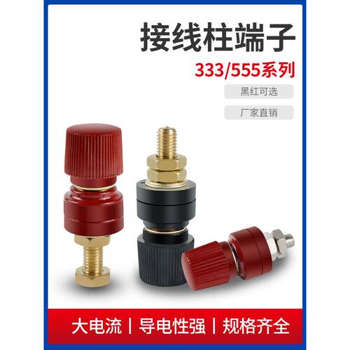大电流接线柱333/555接线柱全铜接线柱M6M8M10稳压逆变器接线桩