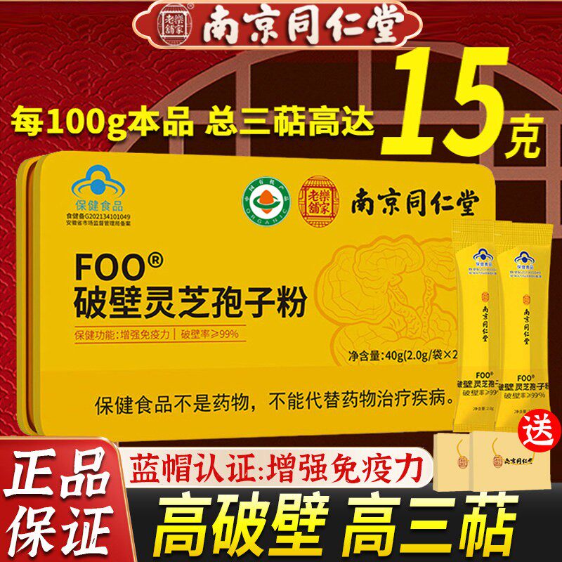 南京同仁堂破壁灵芝孢子粉官方正品店有机非长白山林胶囊林芝旗舰