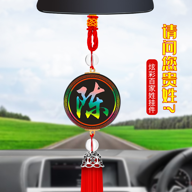 汽车挂件车载水晶挂饰吊坠车内后视镜百家姓定制创意个性定做饰品