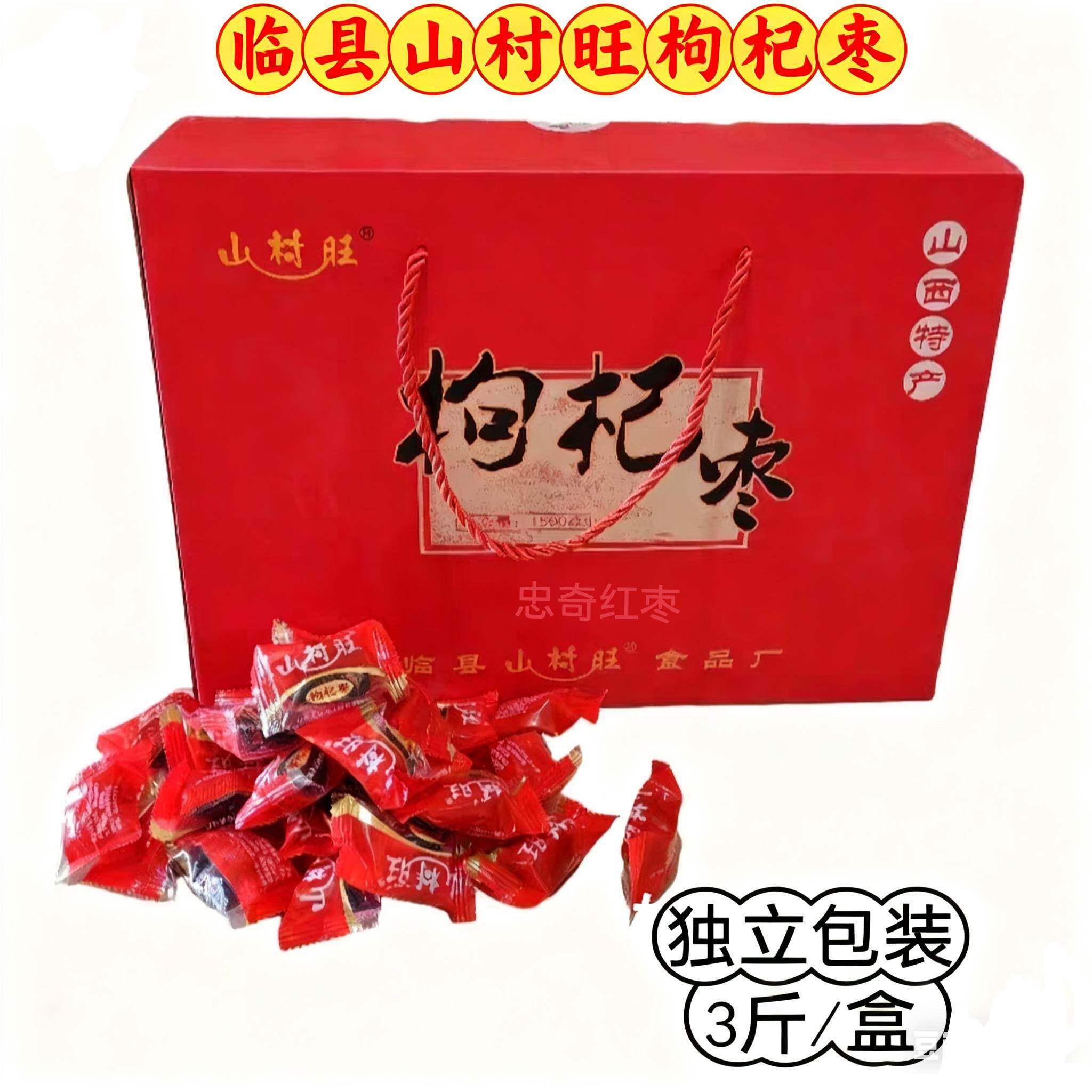 包邮山西特产临县红枣山村旺枸杞枣芪杞枣贡枣无核枣3斤礼盒装