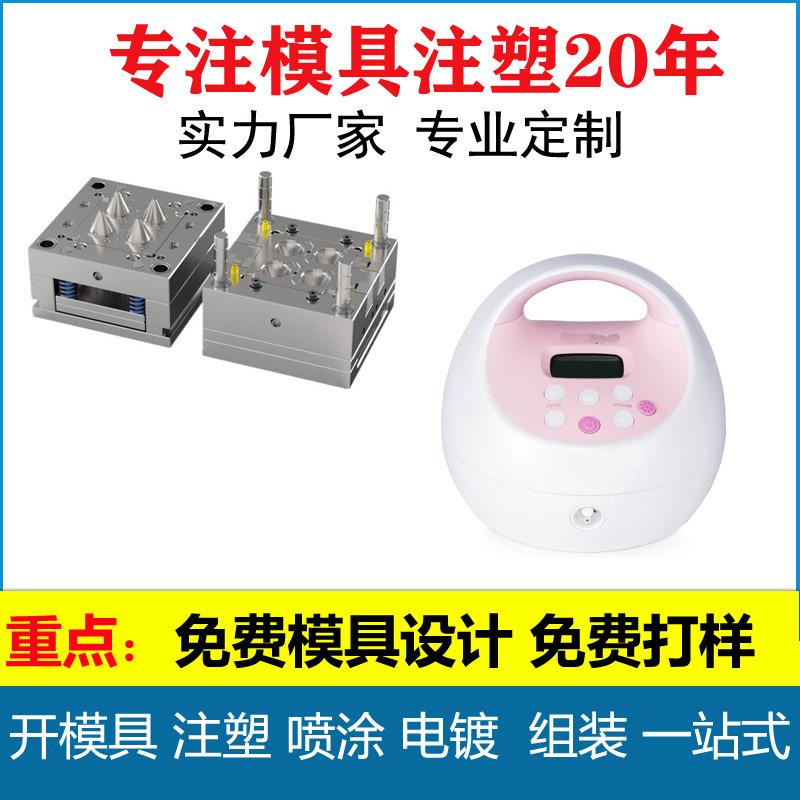 双电动吸奶器 电子塑料外壳电动吸奶器妈妈用品塑料壳加工模具