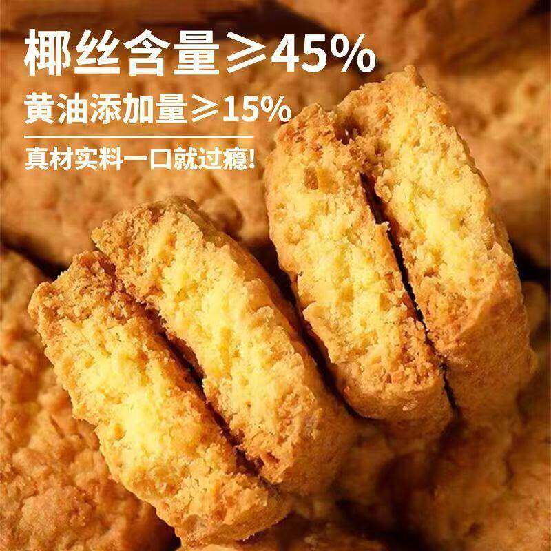 天鲜萌高椰丝黄油曲奇饼干30个