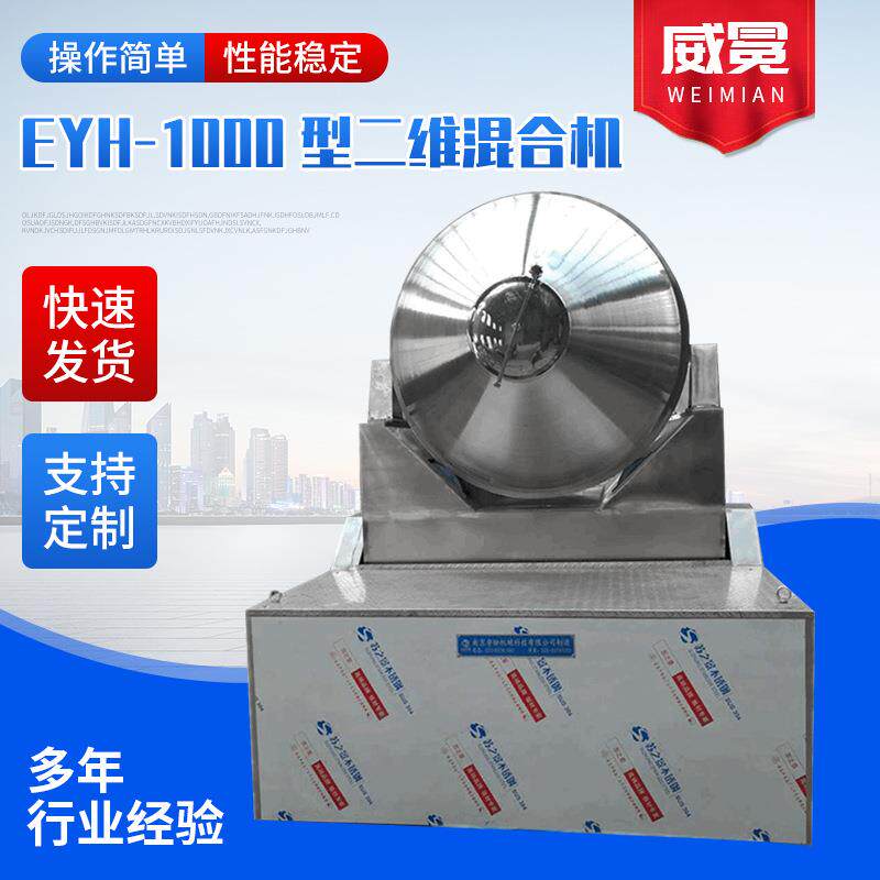 二维混合机EYH-1000型滚筒混料机食品医药化工二维运动混合机