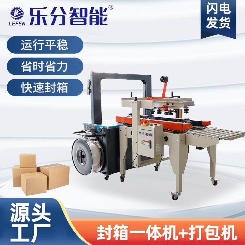 全自动封箱一体打包机LF-612-11+LF5050A打包封箱一体机加捆扎机