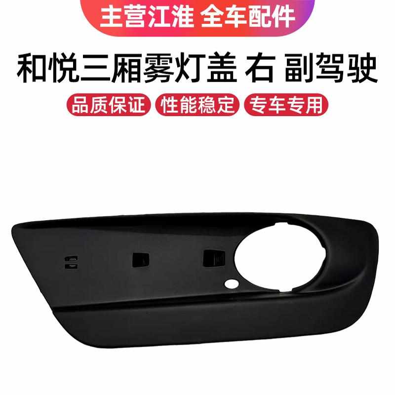 江淮和悦三厢B15前雾灯框雾灯罩雾灯框雾灯外壳雾灯亮条前杠配件