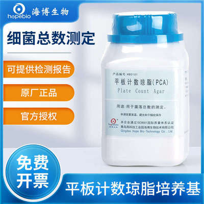 青岛海博培养基PCA平板计数培养基琼脂菌落总数检测HB0101 250g