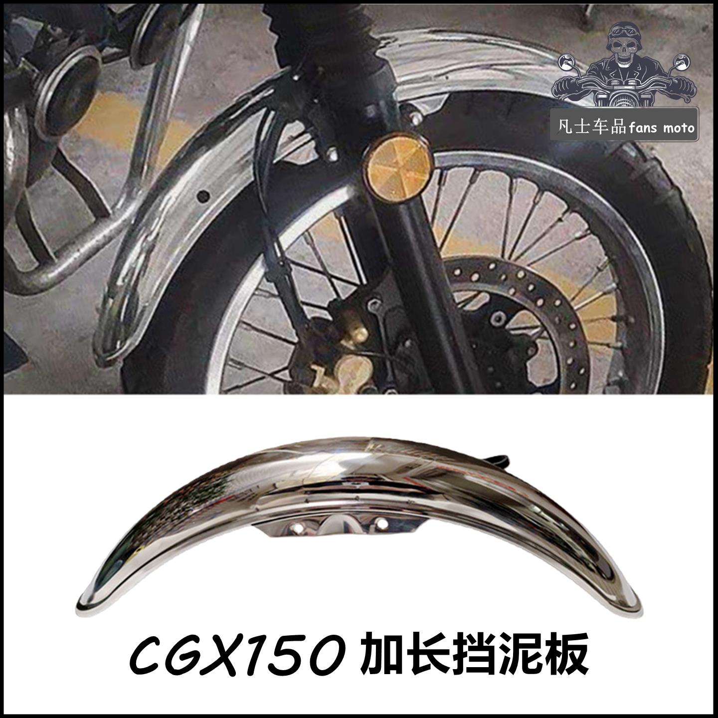 CGX150机车改装加长挡泥板不锈钢前泥瓦长版复古改装防泥水飞溅