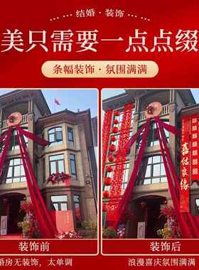 阳焌然结户外条幅装饰婚台拉花农村婚礼挂布婚IDB房装院饰子庭院