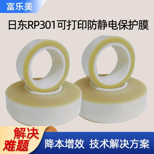 日东RP301防静电保护膜可打印易剥离保护偏转板表面光学级保护膜