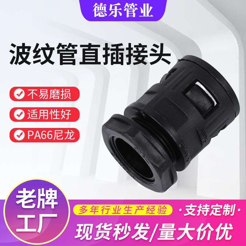 波纹管直插接头厂家供应塑料波纹管直插式接头PE软管直插头