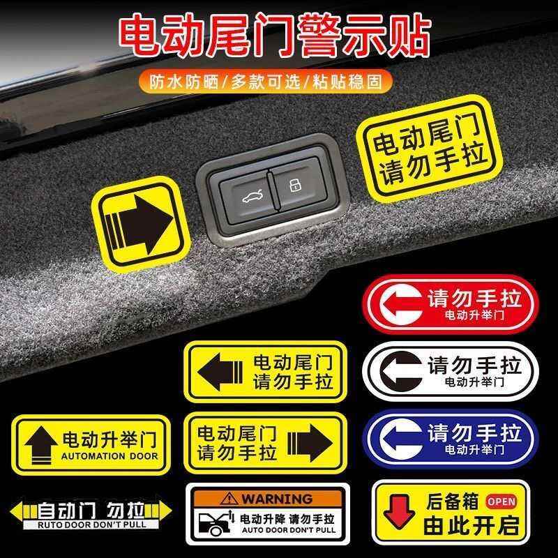 电动尾门贴纸警示贴请勿手拉车贴电动升降门反光提示创意汽车贴纸