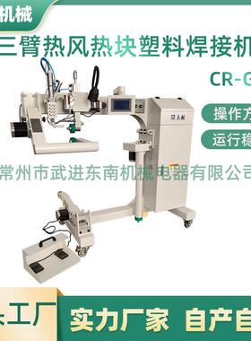 源头厂家卡车油布充气城堡焊接机三臂热风热块CR-G19塑料焊接机