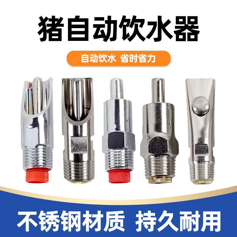 猪饮水嘴猪用饮水器不锈钢自动喝水器喂水器养殖场养猪设备防喷溅