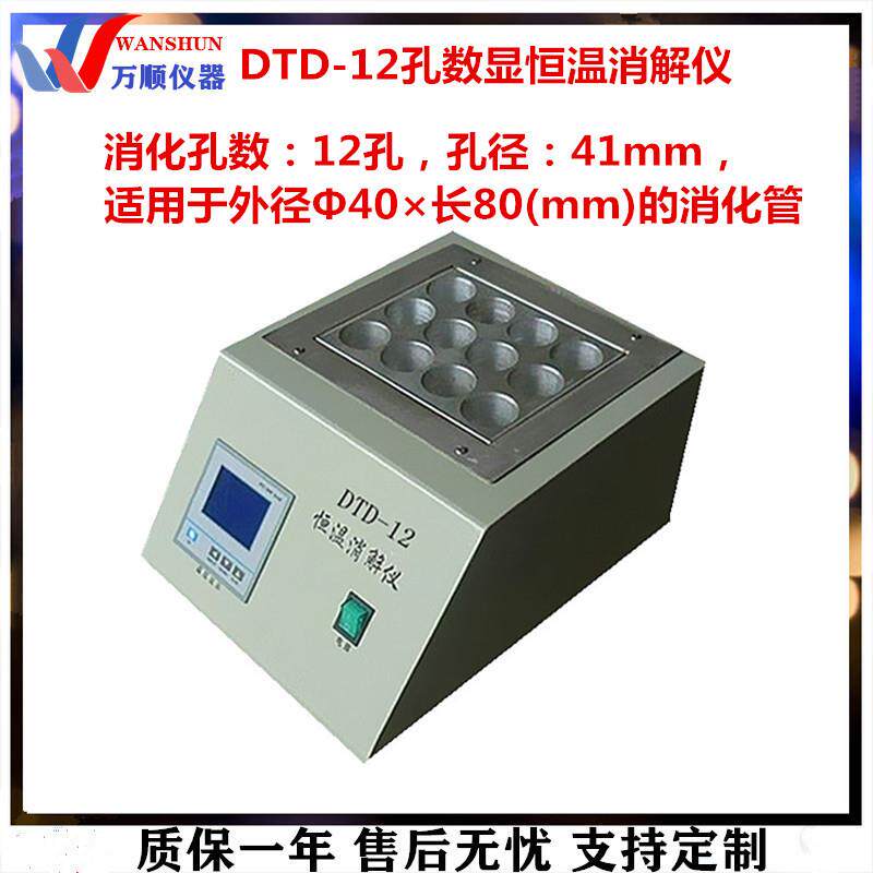 DTD-12孔数显恒温消解仪12孔数显恒温消解仪COD恒温消解仪