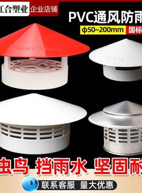 农村改厕化粪池排气帽pvc防雨帽白色伞帽帽盖楼顶透气帽风帽