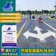 广东伯乐道路面标识白色划线漆热熔型道路标线涂料工厂家贸易出口