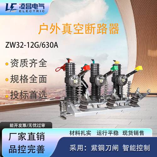 凌昌zw32压真空断路器zw32--12/630户外智能手动电动带隔离开关
