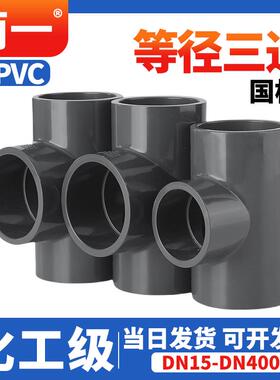 UPVC正三通国标工业级给水管配件化工开 口接头排水深灰色25 32 6