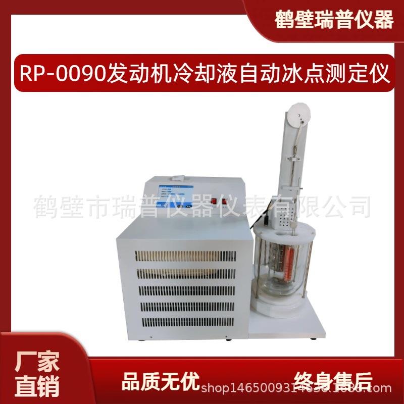 石油产品倾点凝点分析仪厂家现货RP-0090A发动机冷却液冰点测定仪