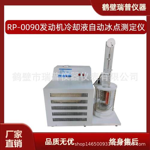 石油产品倾点凝点分析仪厂家现货RP-0090A发动机冷却液冰点测定仪